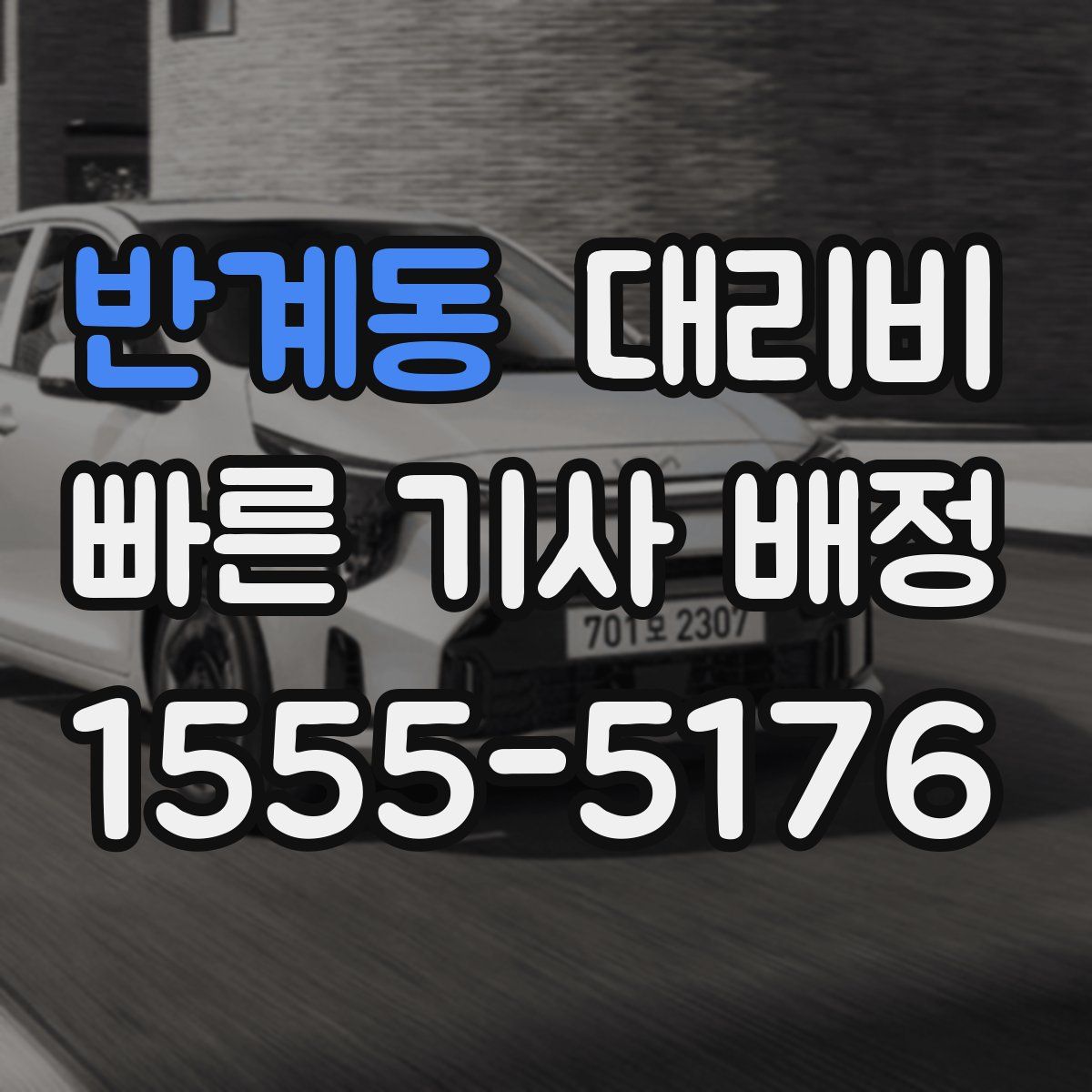 반계동 대리운전