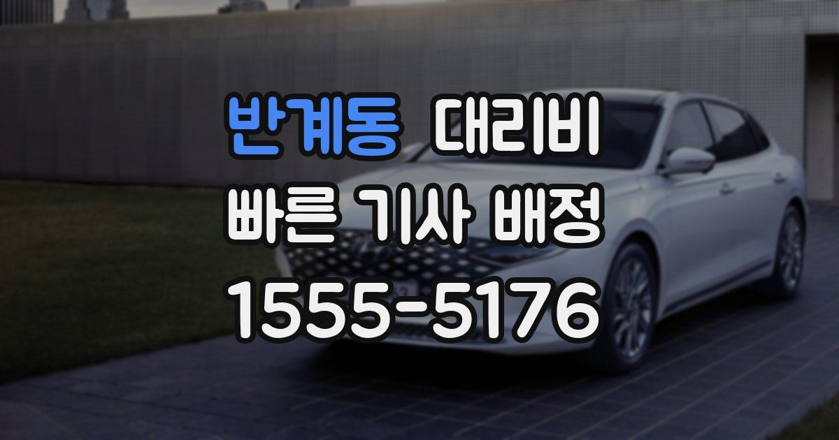 반계동 대리운전 가격