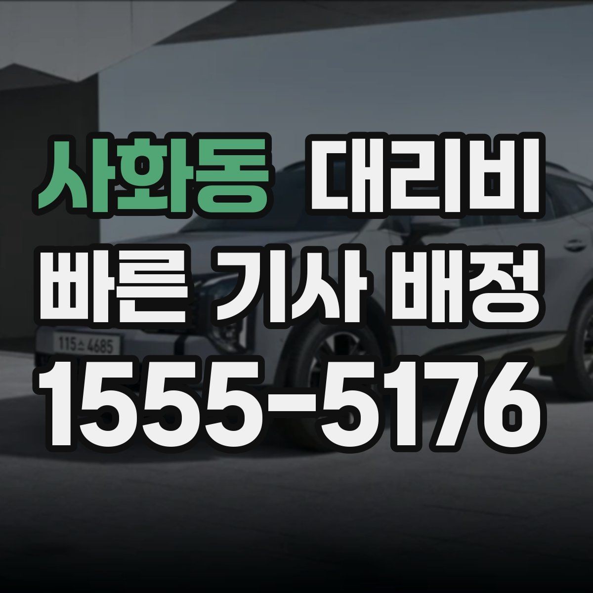 사화동 대리비 회식 후 귀가에 가장 많이 묻는 질문