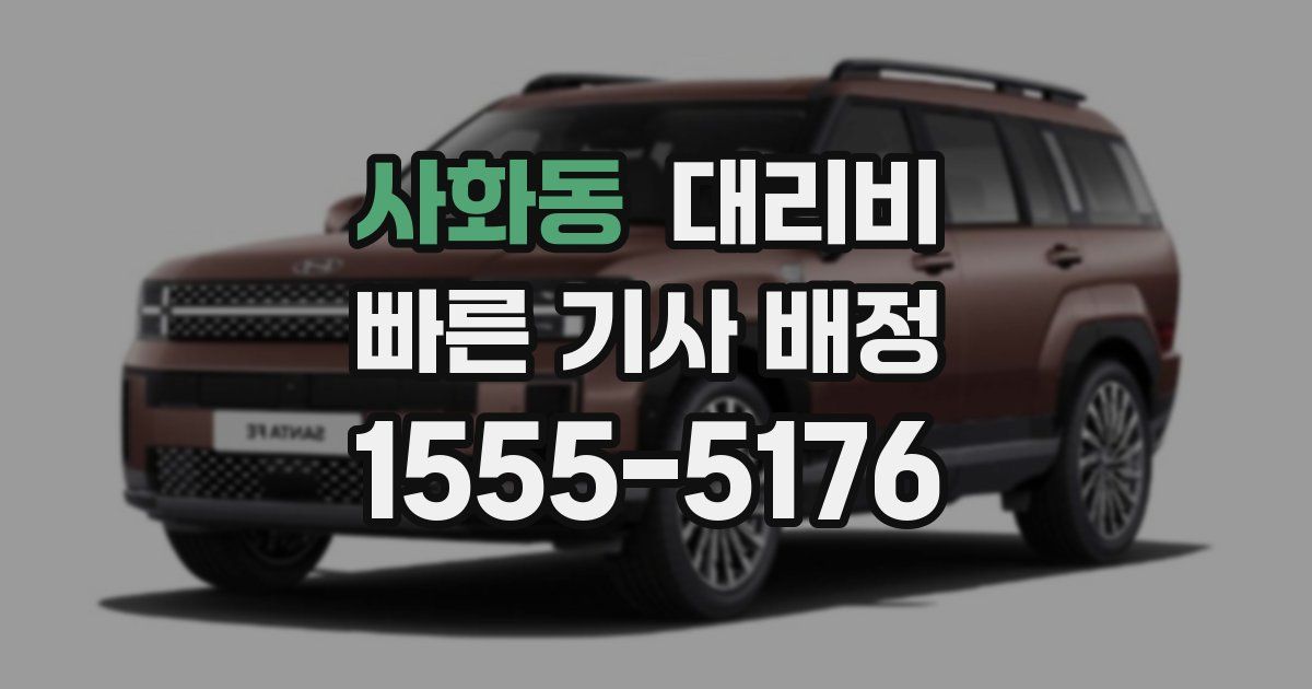 사화동 대리운전 가격