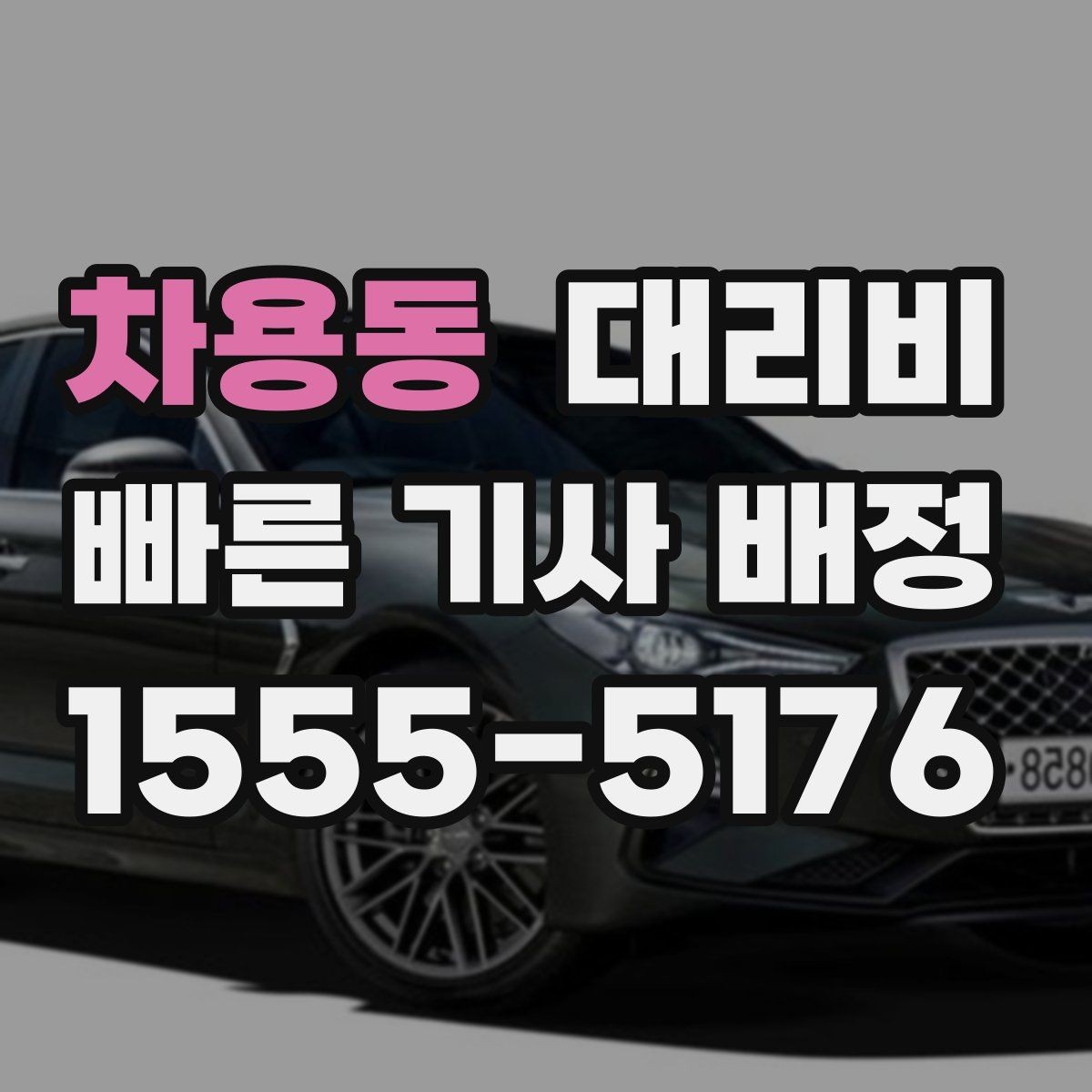 차용동 대리비 회식이 길어질 때 미리 준비하는 법