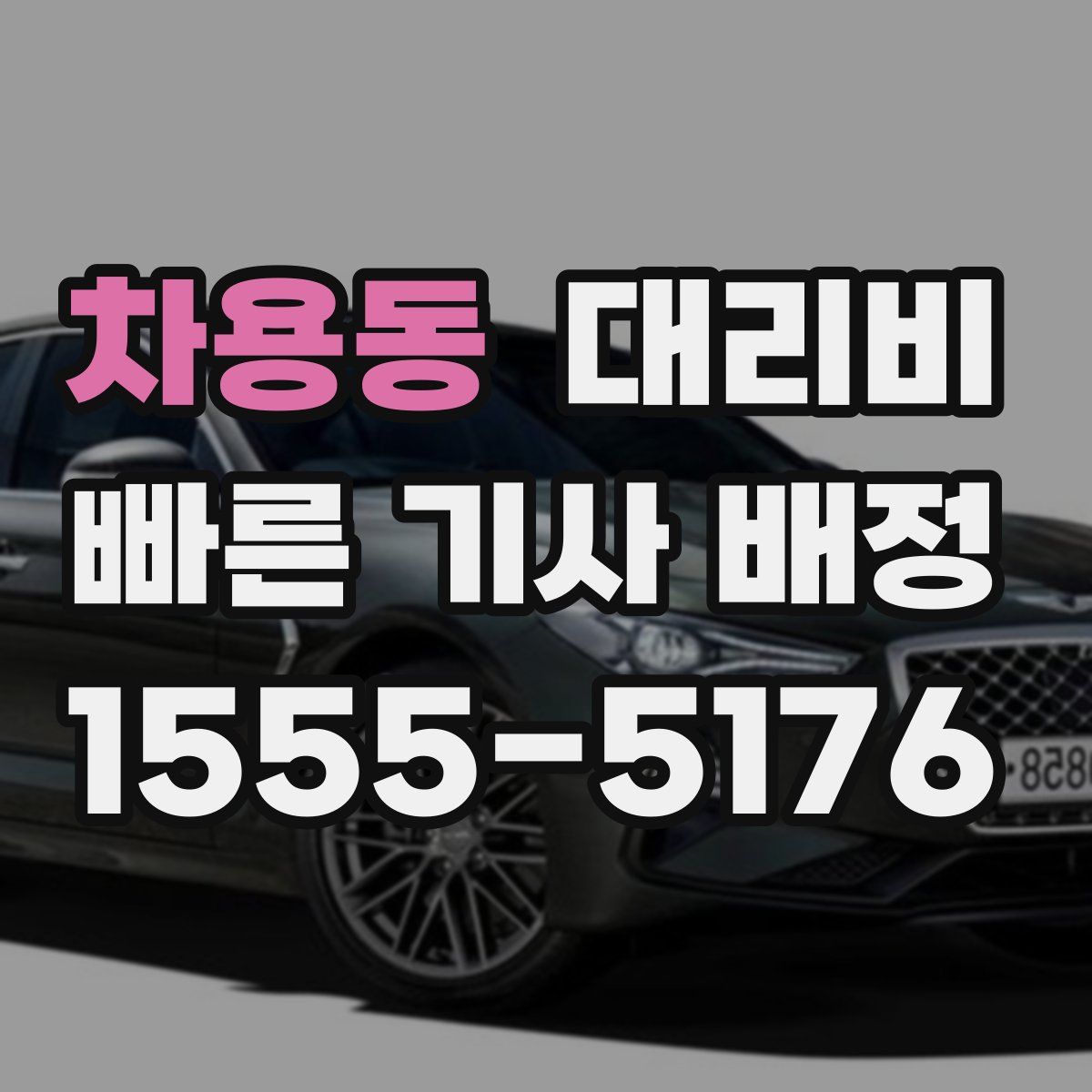 차용동 대리운전