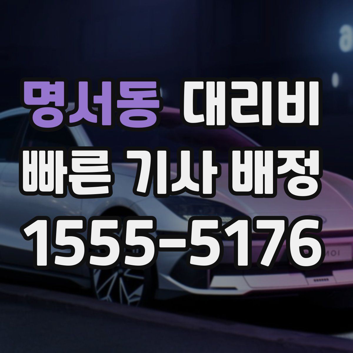 명서동 대리운전