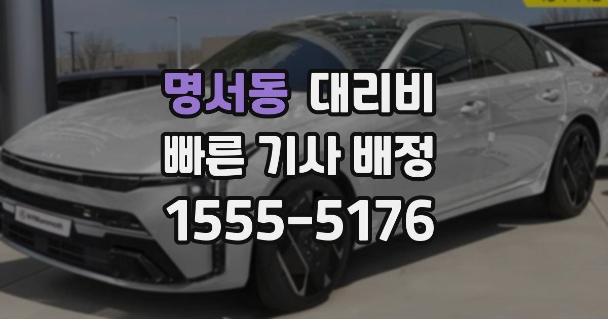 명서동 대리운전 가격