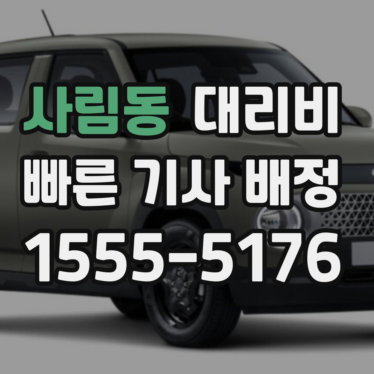 사림동 대리운전