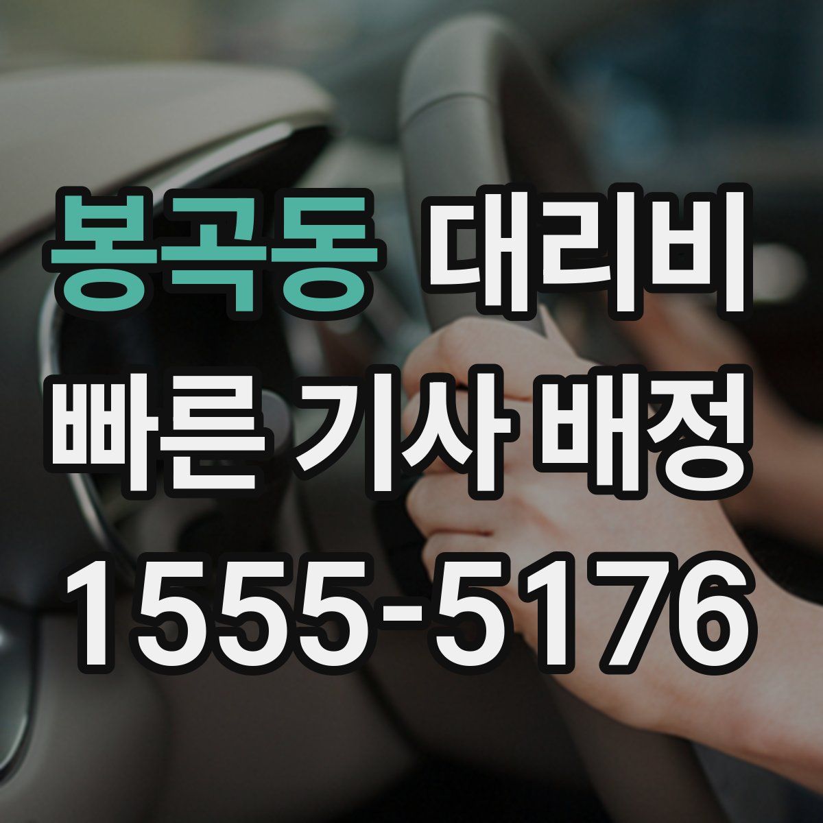 봉곡동 대리운전