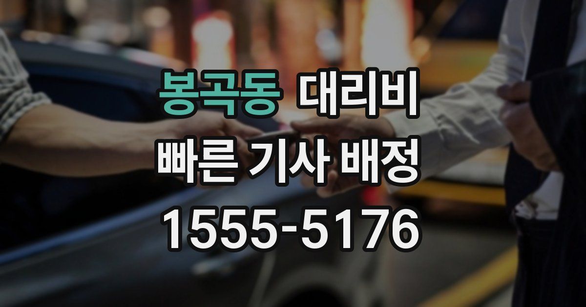 봉곡동 대리운전 가격