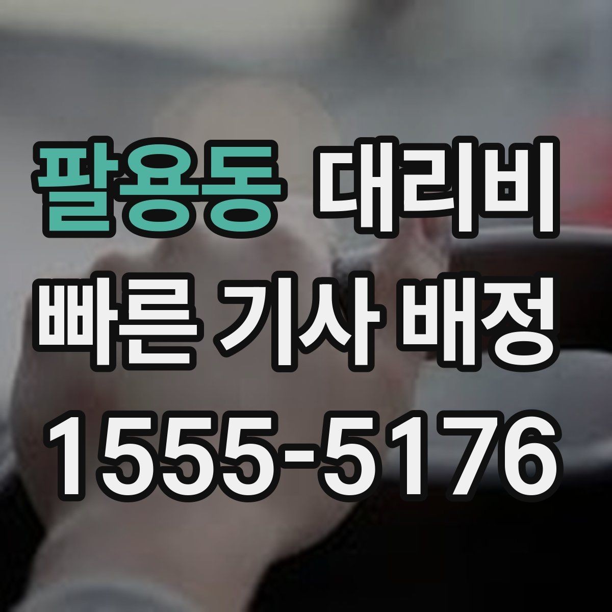 팔용동 대리비 짐이 많을 때 미리 말해야 하는 이유