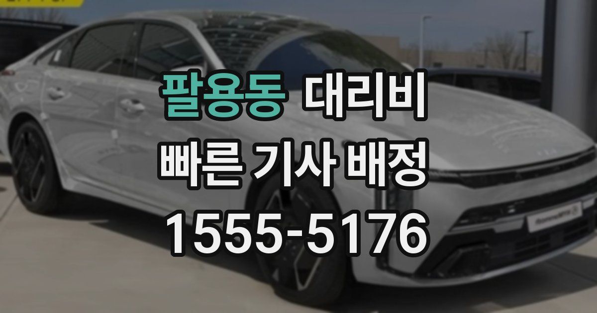 팔용동 대리운전 가격
