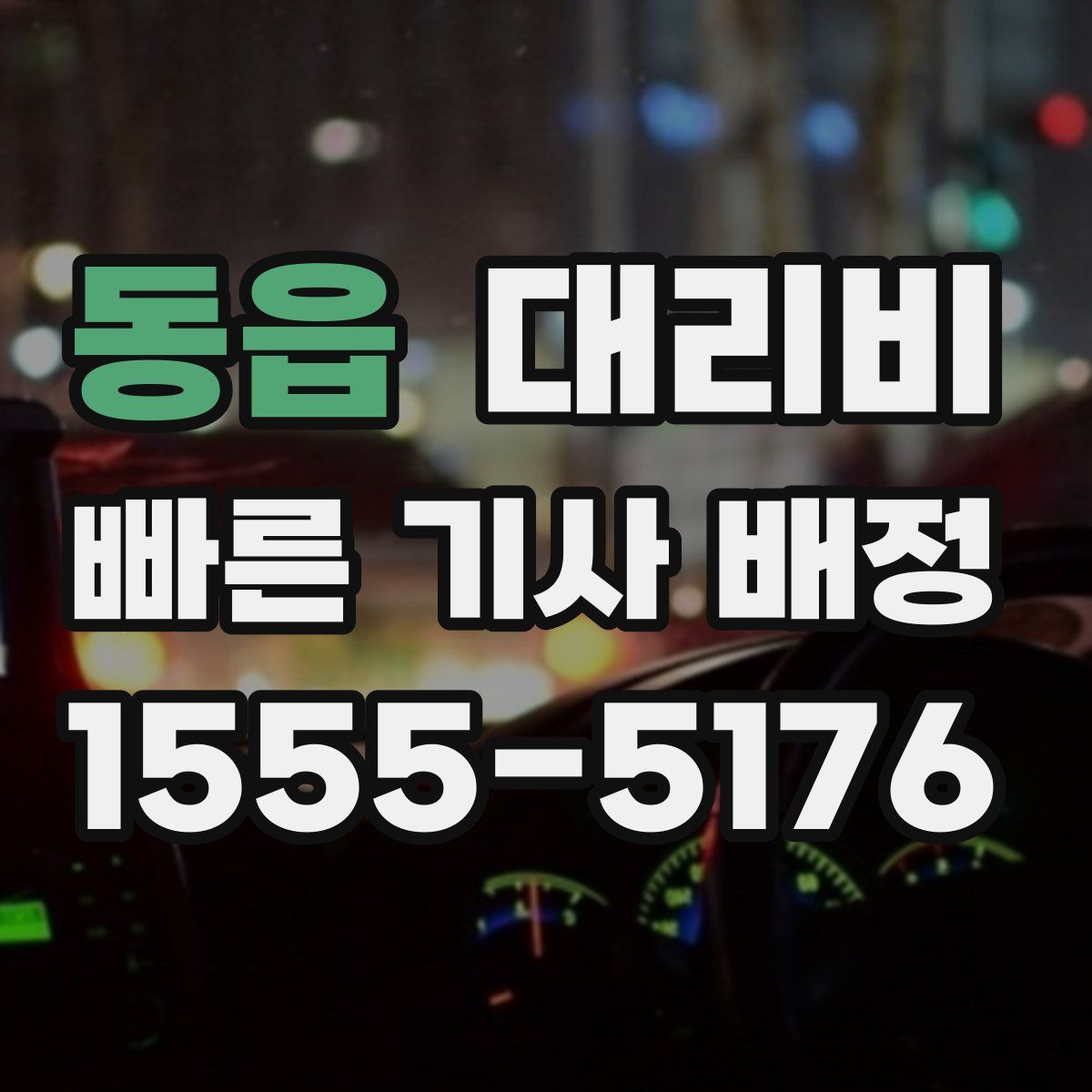동읍 대리운전