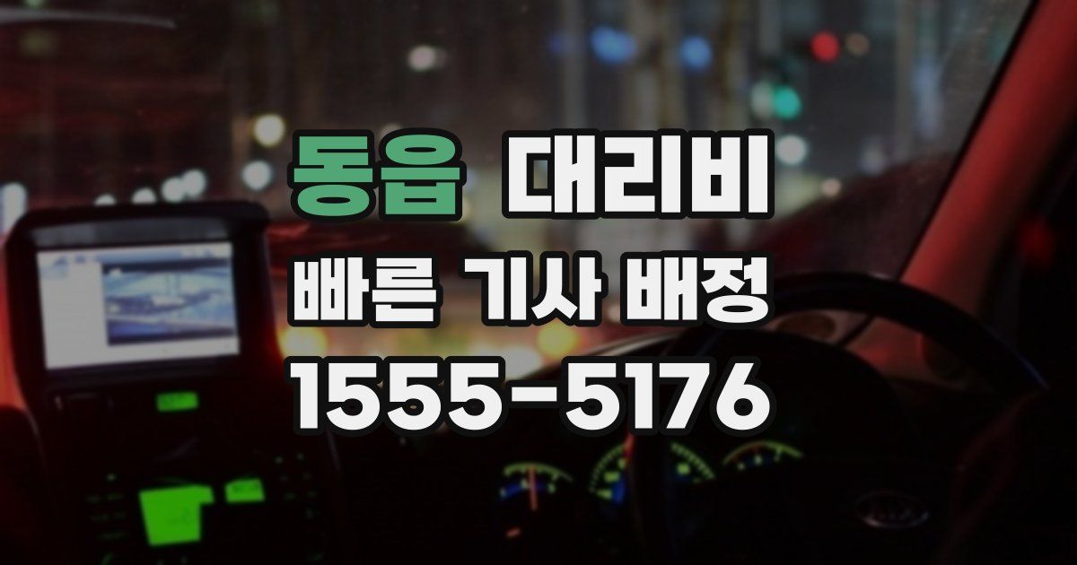 동읍 대리운전 가격