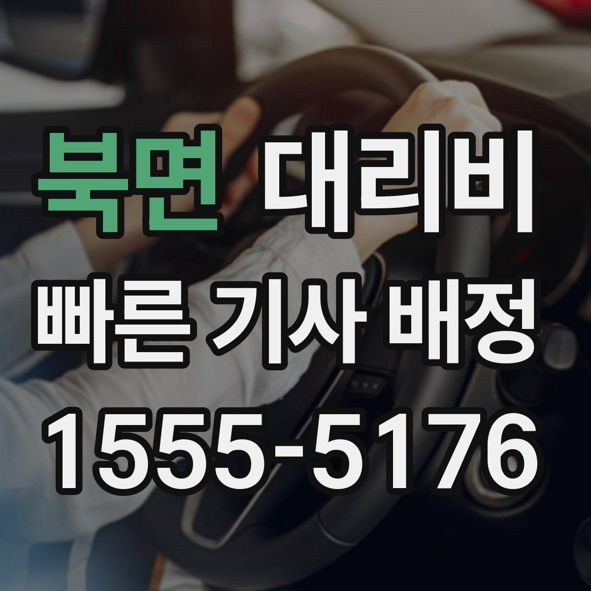 북면 대리비 짐이 많을 때 배려받는 안내 방법