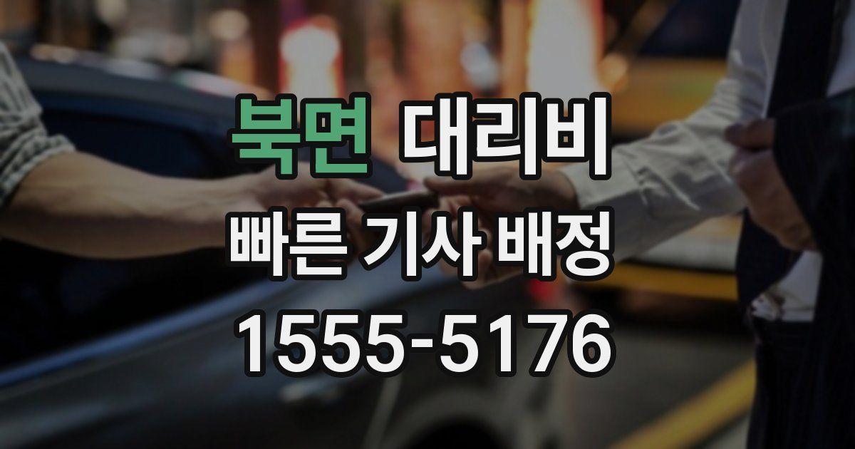 북면 대리운전 가격