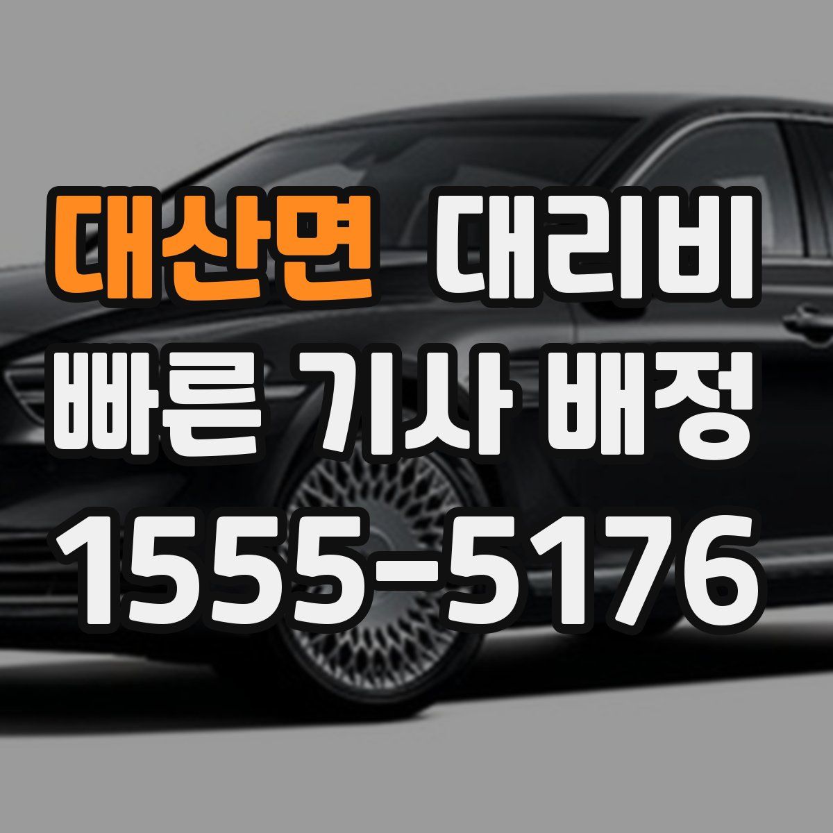 대산면 대리운전