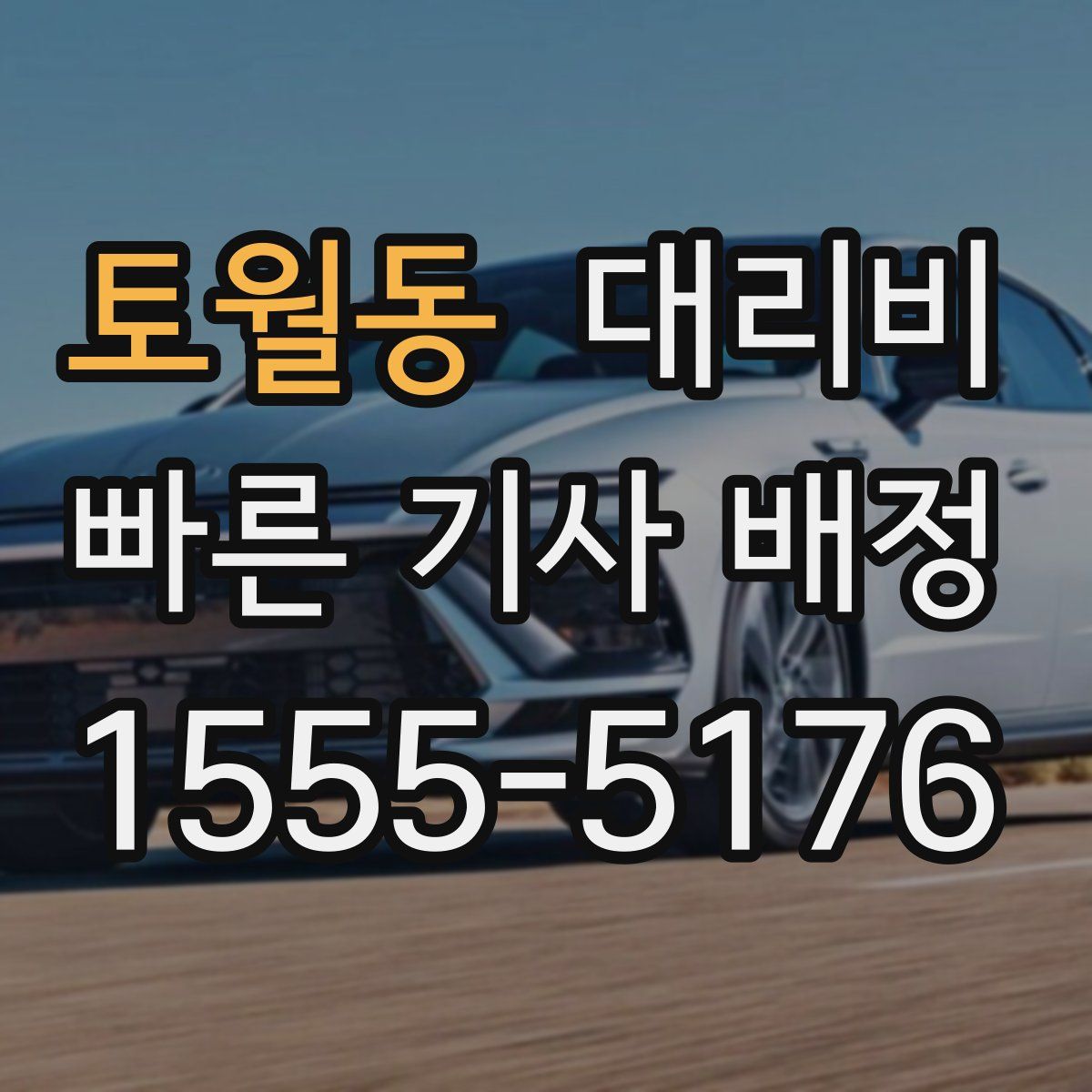 토월동 대리운전