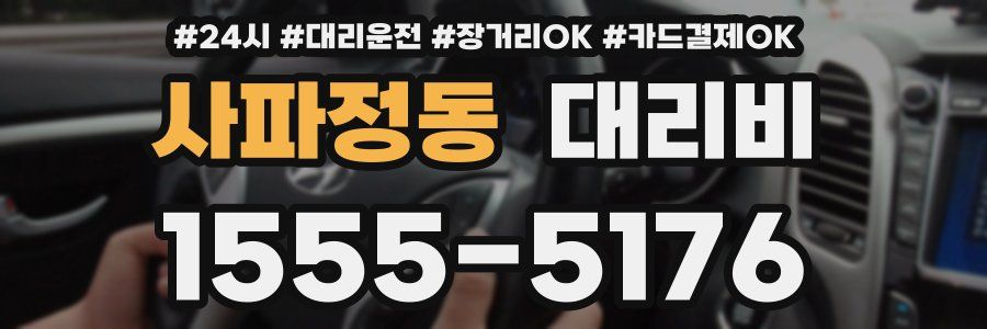 사파정동 대리비