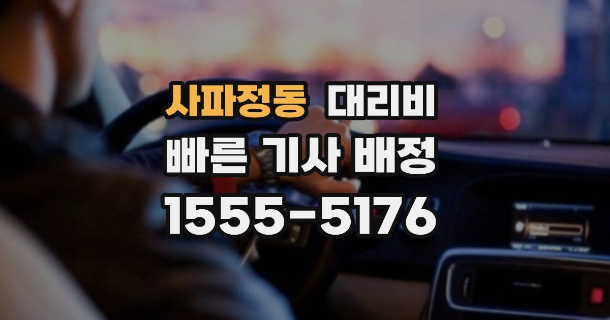 사파정동 대리운전 가격