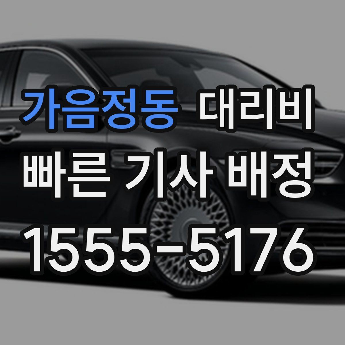 가음정동 대리비 예상 금액을 정확히 받는 핵심 정보
