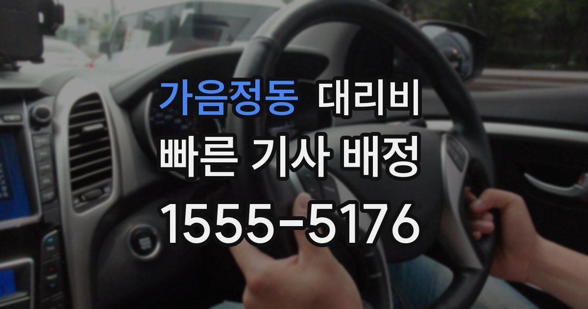 가음정동 대리운전 가격