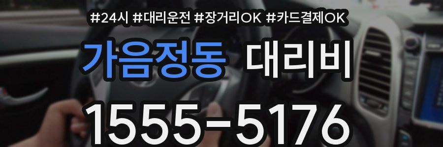 가음정동 대리비