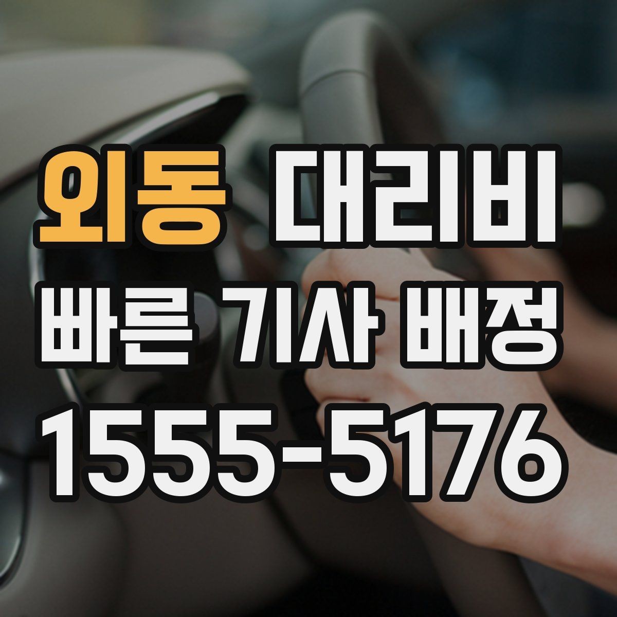 외동 대리비 절약을 위해 목적지 변경은 이렇게 말하세요