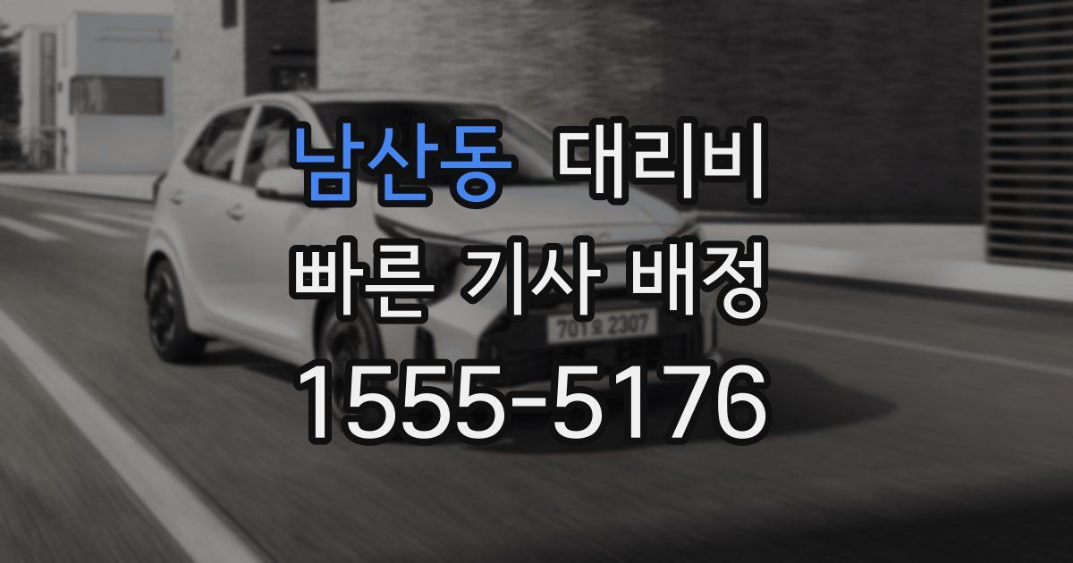 남산동 대리운전 가격