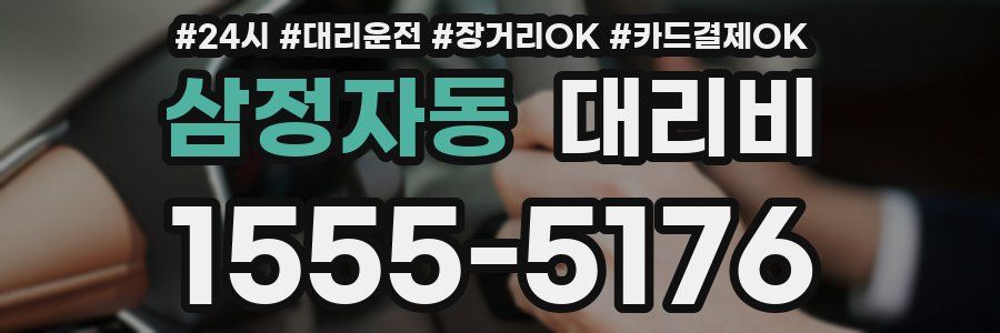 삼정자동 대리비