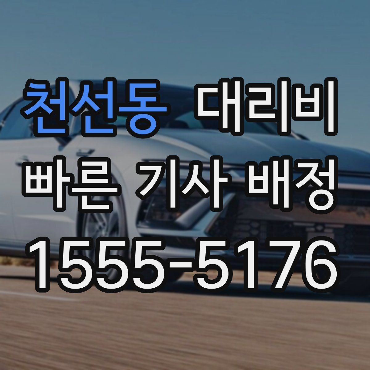 천선동 대리비 심야 시간에도 마음 편한 무사 귀가의 시작