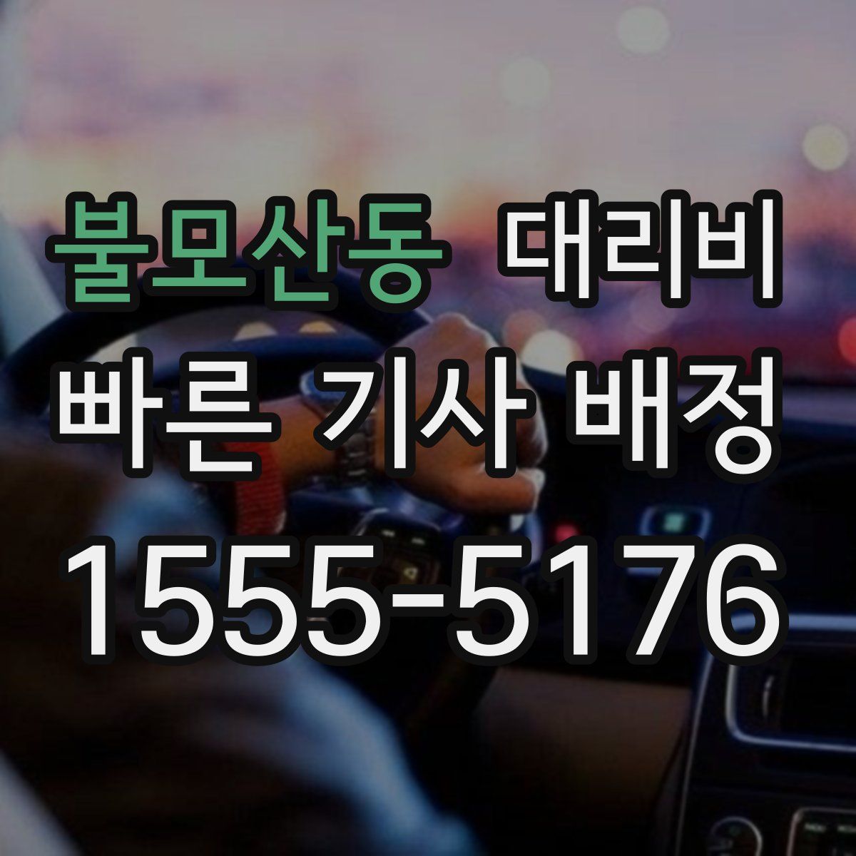 불모산동 대리운전