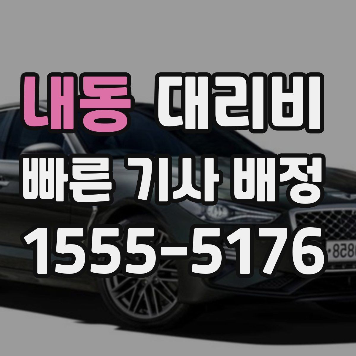 내동 대리비 도심 정체 구간 대응 요령
