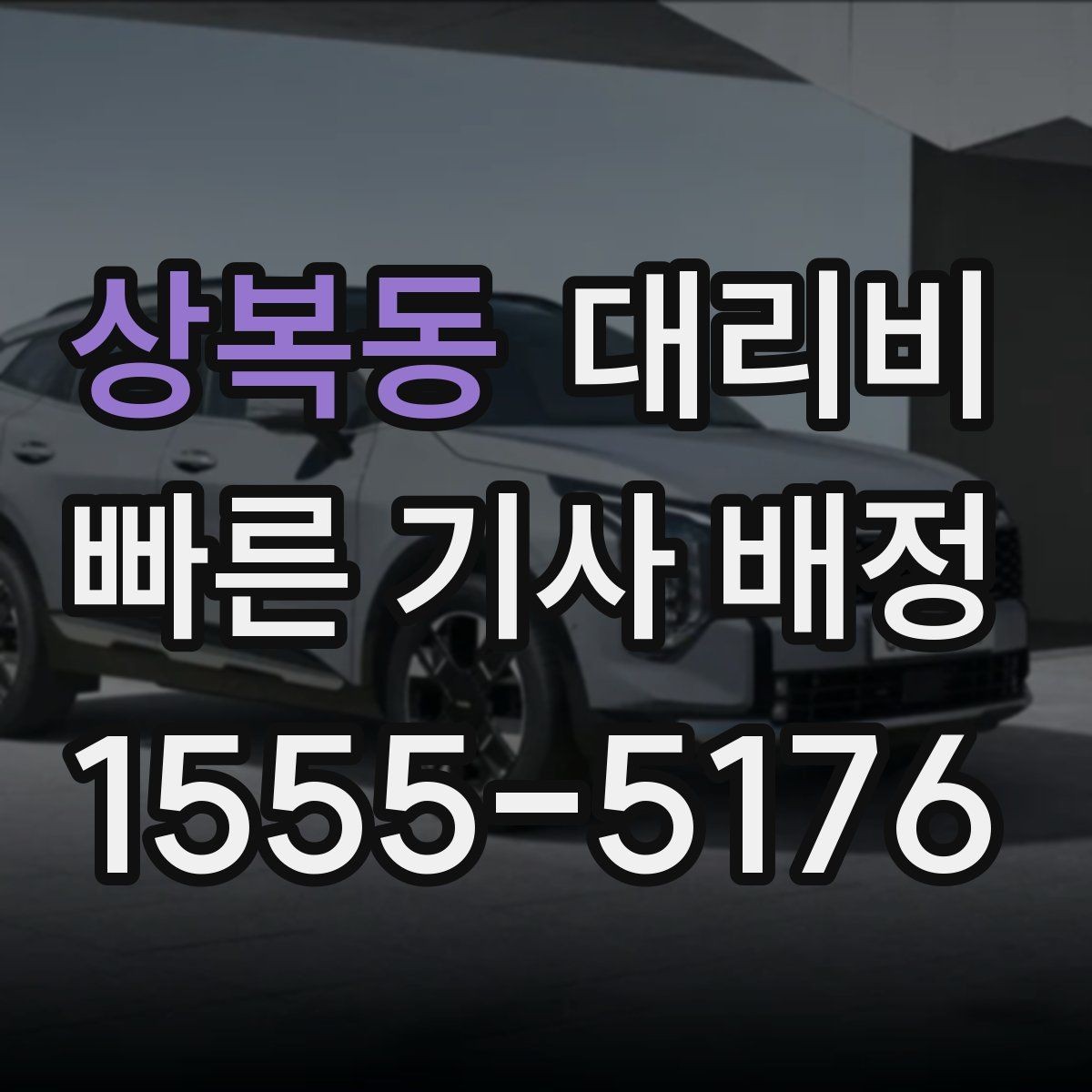 상복동 대리비 우천 시 변동되는지 알아보기
