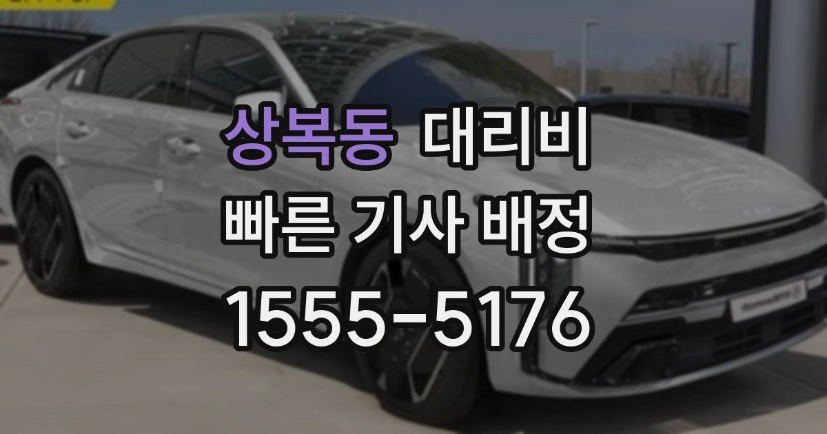 상복동 대리운전 가격