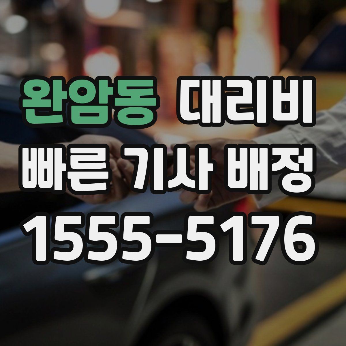 완암동 대리비 안내를 받을 때 픽업 존이 복잡하면 이렇게