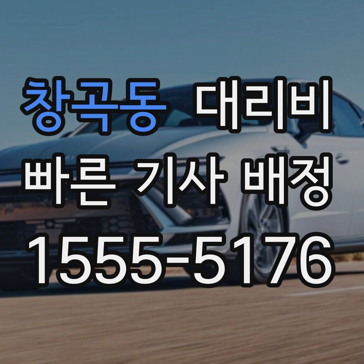창곡동 대리비 미리 확인해야 하는 시간대