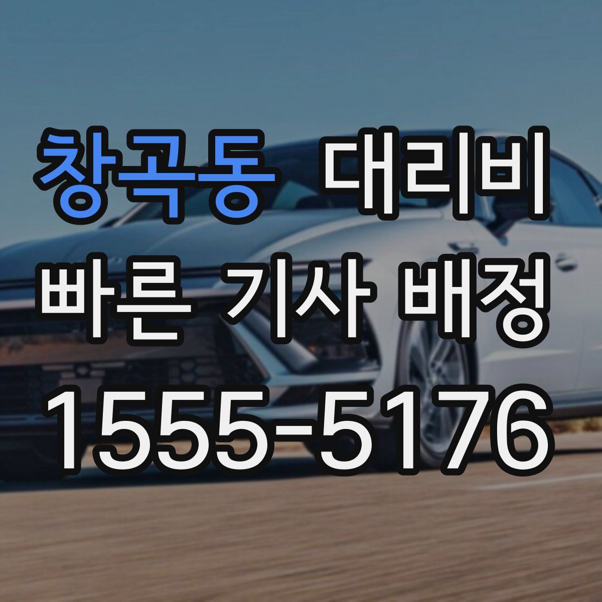 창곡동 대리운전