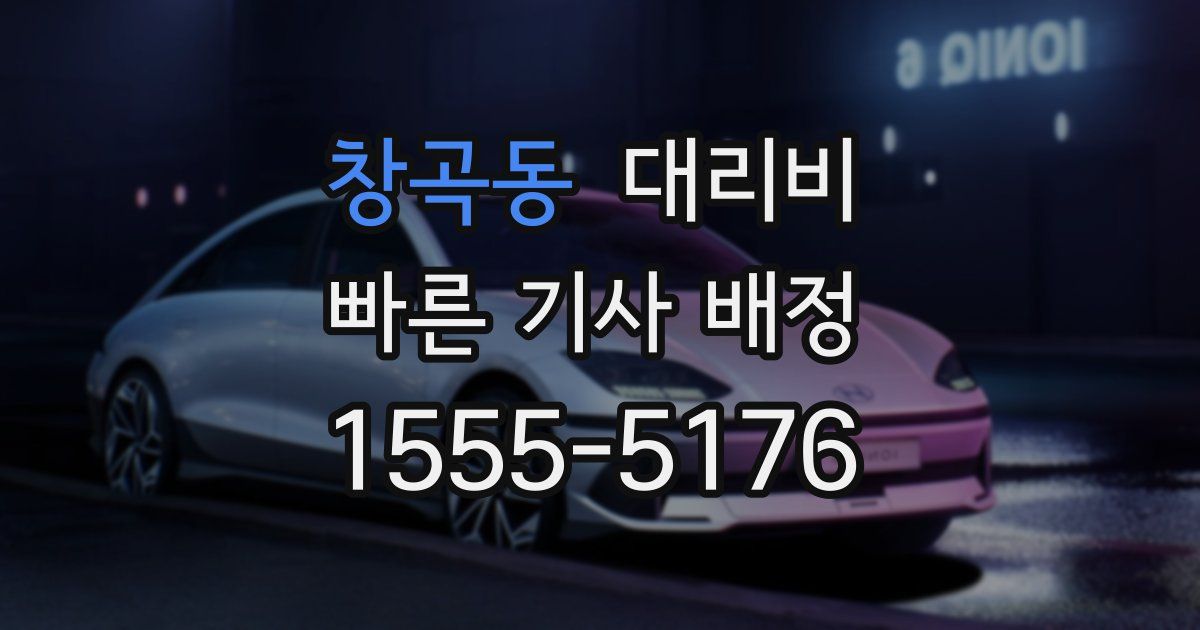 창곡동 대리운전 가격