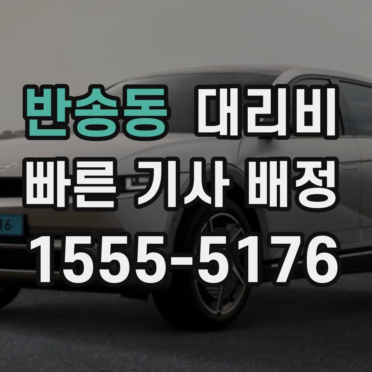 반송동 대리운전