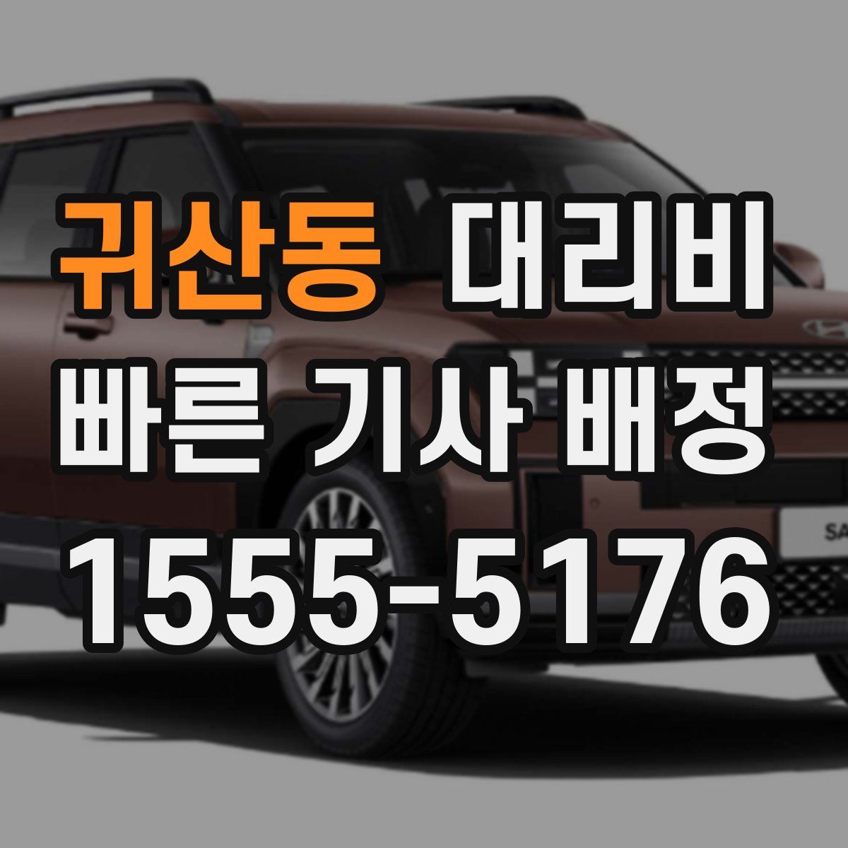 귀산동 대리운전