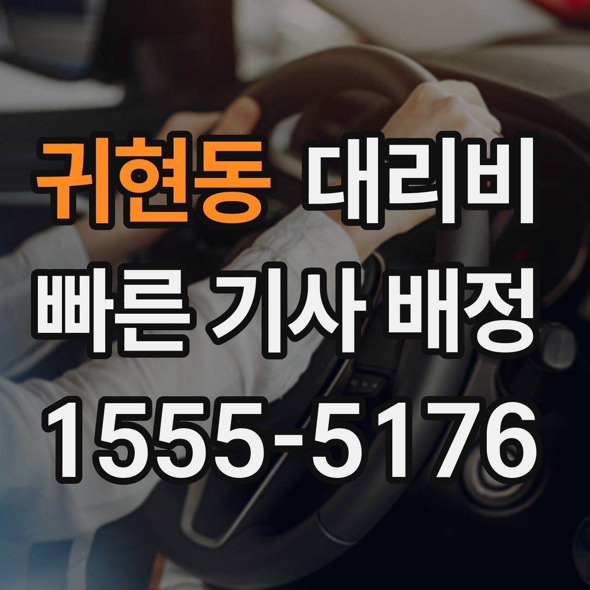 귀현동 대리비 절약을 위해 역 앞 만남 장소 정하기