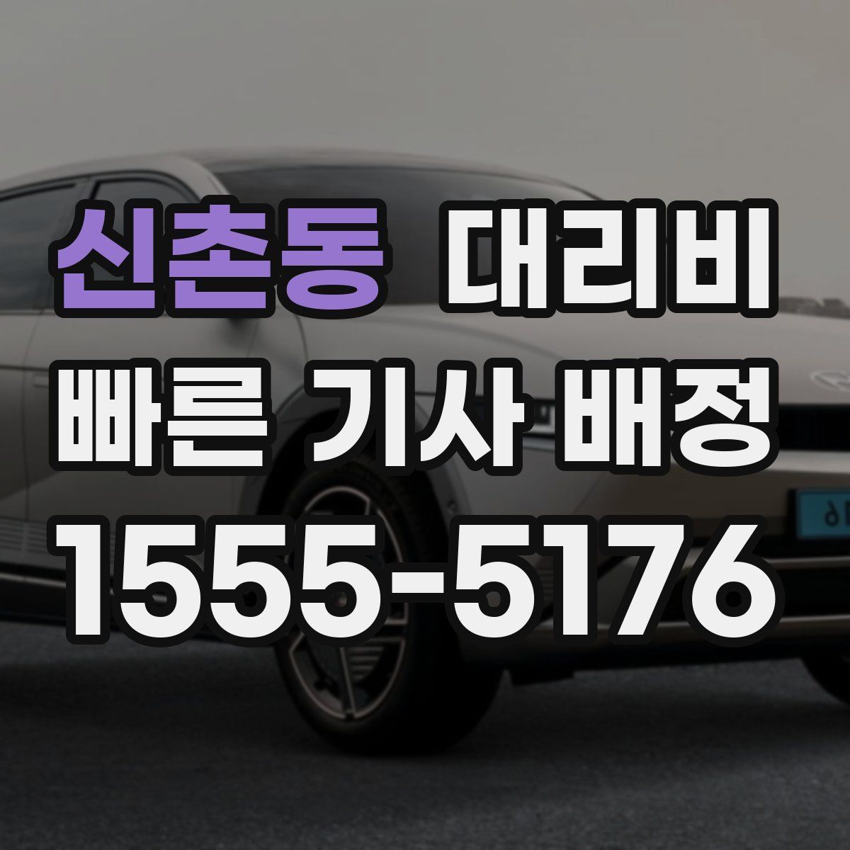 신촌동 대리운전