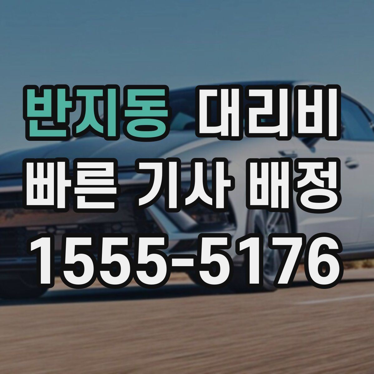 반지동 대리비 경유가 많은 날 시간 아끼는 방법