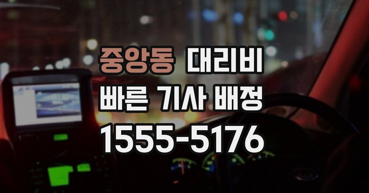 중앙동 대리운전 가격