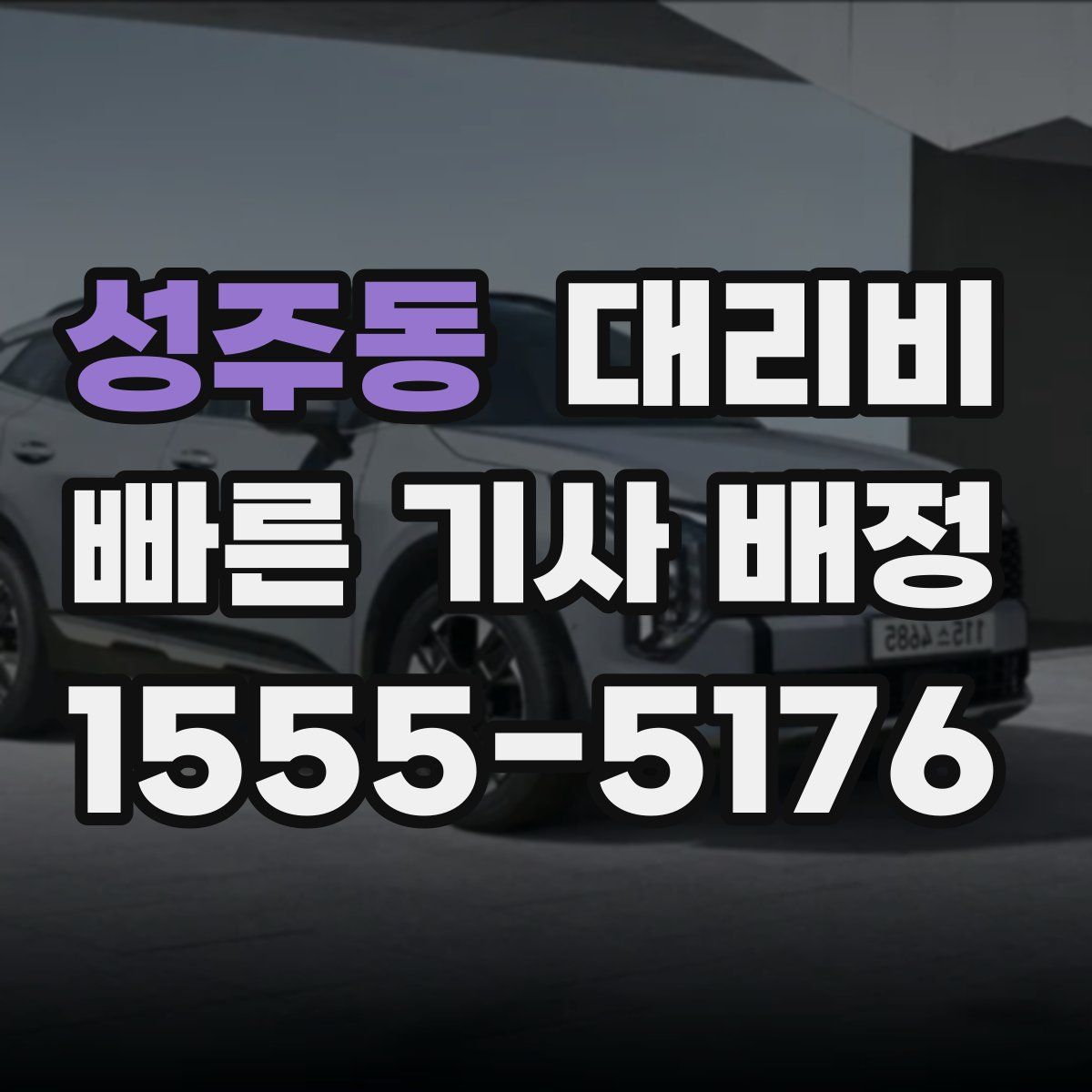 성주동 대리운전