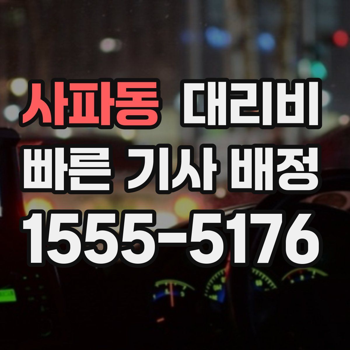 사파동 대리운전