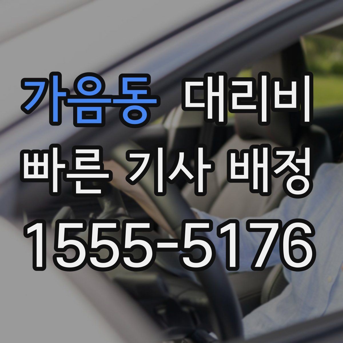 가음동 대리비 늦은 시간 재배정이 필요할 때