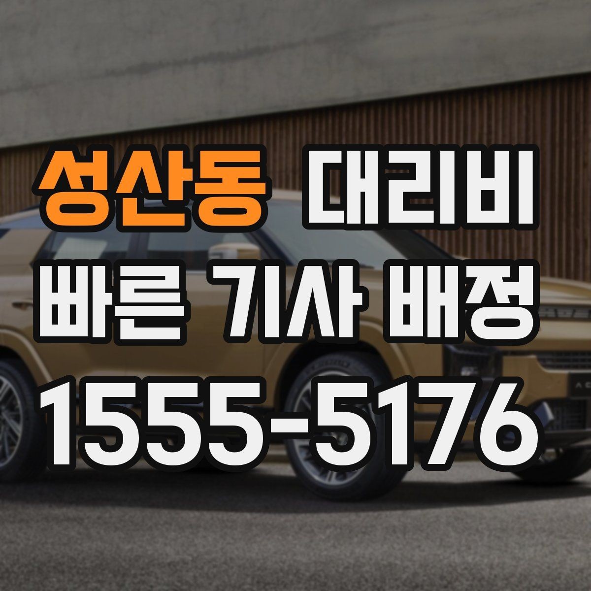 성산동 대리비 경유가 많은 날 시간 아끼는 방법
