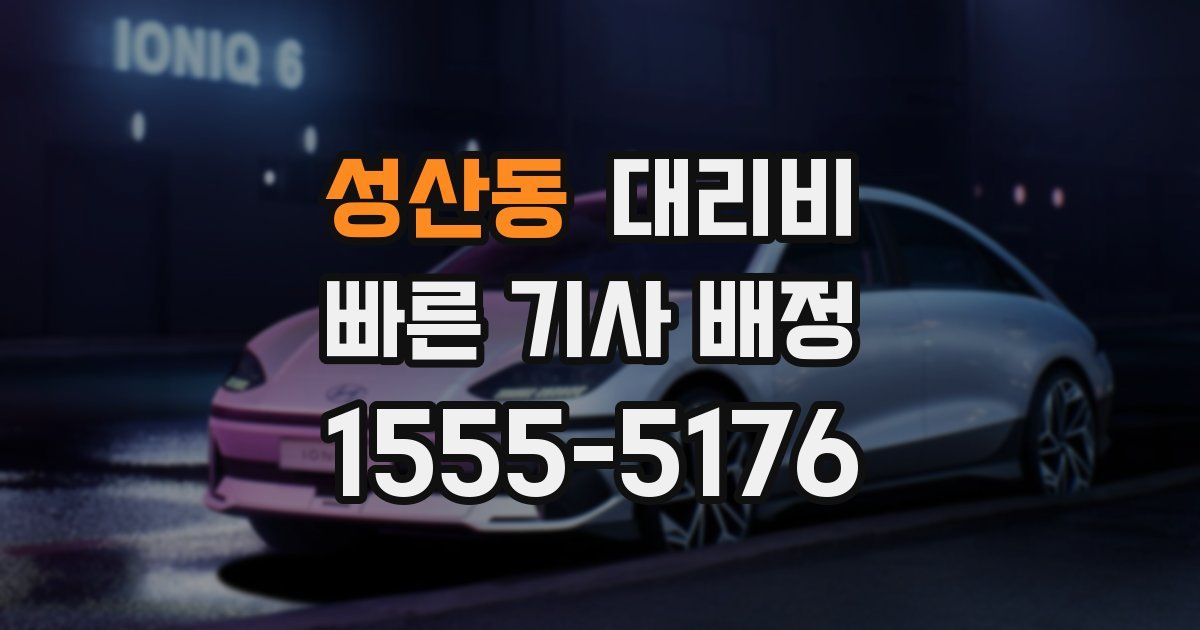 성산동 대리운전 가격