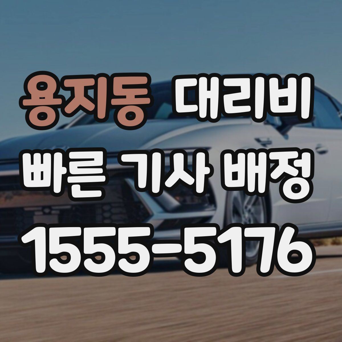 용지동 대리비 갑작스런 일정 변경 시 대응 요령