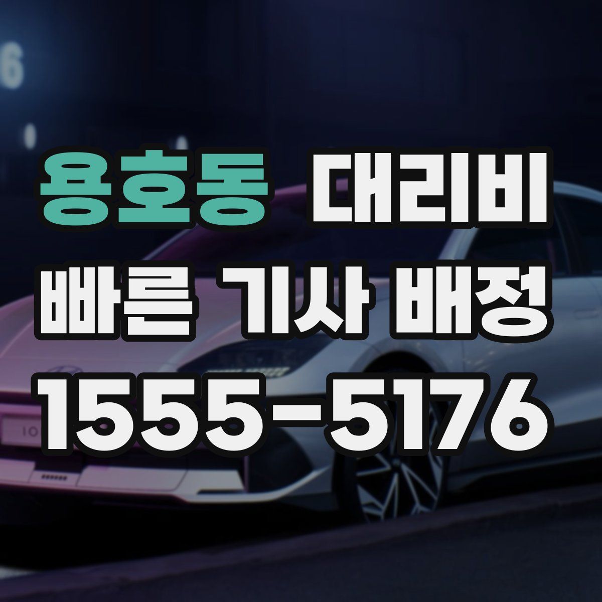 용호동 대리운전