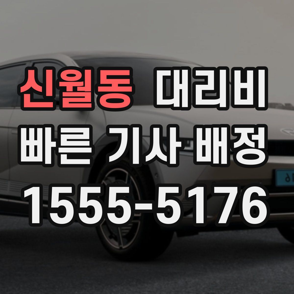 신월동 대리운전